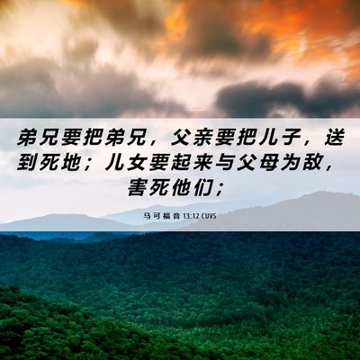 Picture 06 - 马 可 福 音 13:12 CUVS - 弟 兄 要 把 弟 兄 ， 父 亲 要 把 儿 - Bible Verse Picture