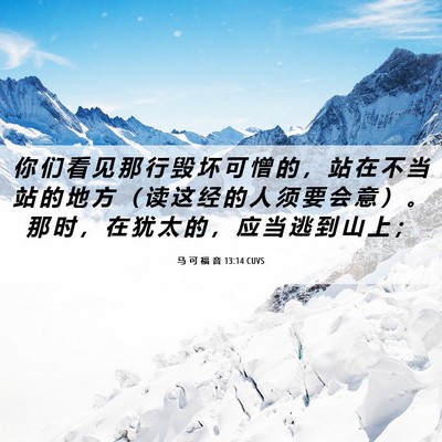 Picture 06 - 马 可 福 音 13:14 CUVS - 你 们 看 见 那 行 毁 坏 可 憎 的 ， - Bible Verse Picture