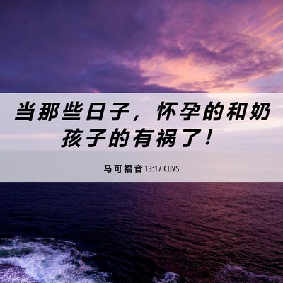 Picture 06 - 马 可 福 音 13:17 CUVS - 当 那 些 日 子 ， 怀 孕 的 和 奶 孩 - Bible Verse Picture