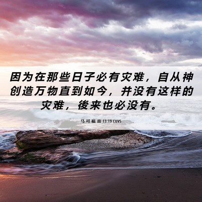 Picture 06 - 马 可 福 音 13:19 CUVS - 因 为 在 那 些 日 子 必 有 灾 难 ， - Bible Verse Picture