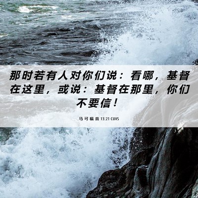 Picture 06 - 马 可 福 音 13:21 CUVS - 那 时 若 有 人 对 你 们 说 ： 看 哪 - Bible Verse Picture