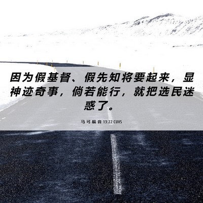 Picture 06 - 马 可 福 音 13:22 CUVS - 因 为 假 基 督 、 假 先 知 将 要 起 - Bible Verse Picture