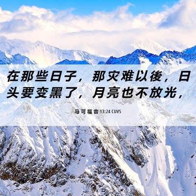 Picture 06 - 马 可 福 音 13:24 CUVS - 在 那 些 日 子 ， 那 灾 难 以 後 ， - Bible Verse Picture