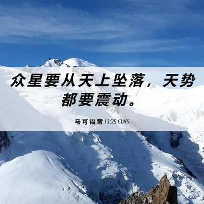 Picture 06 - 马 可 福 音 13:25 CUVS - 众 星 要 从 天 上 坠 落 ， 天 势 都 - Bible Verse Picture
