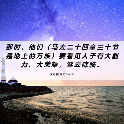 Picture 06 - 马 可 福 音 13:26 CUVS - 那 时 ， 他 们 （ 马 太 二 十 四 章 - Bible Verse Picture