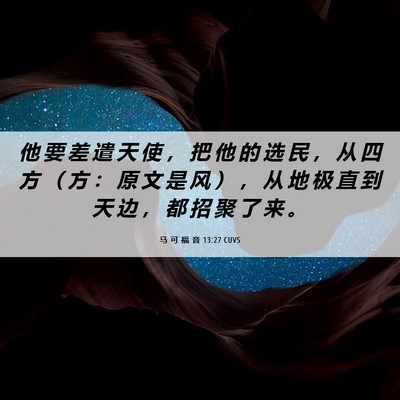 Picture 06 - 马 可 福 音 13:27 CUVS - 他 要 差 遣 天 使 ， 把 他 的 选 民 - Bible Verse Picture