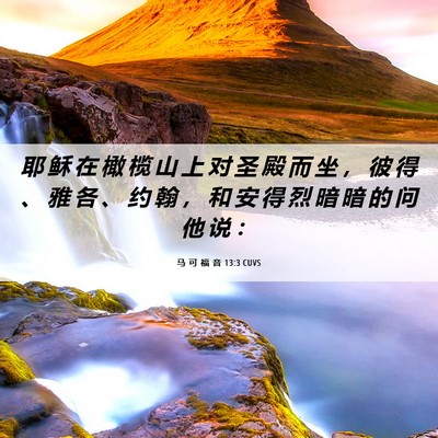 Picture 06 - 马 可 福 音 13:3 CUVS - 耶 稣 在 橄 榄 山 上 对 圣 殿 而 坐 - Bible Verse Picture