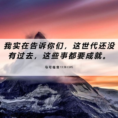 Picture 06 - 马 可 福 音 13:30 CUVS - 我 实 在 告 诉 你 们 ， 这 世 代 还 - Bible Verse Picture