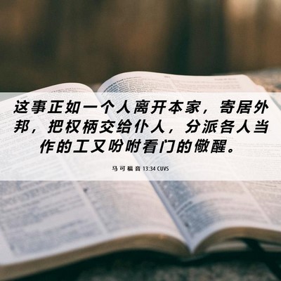 Picture 06 - 马 可 福 音 13:34 CUVS - 这 事 正 如 一 个 人 离 开 本 家 ， - Bible Verse Picture