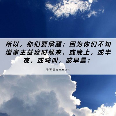 Picture 06 - 马 可 福 音 13:35 CUVS - 所 以 ， 你 们 要 儆 醒 ； 因 为 你 - Bible Verse Picture