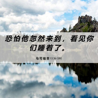 Picture 06 - 马 可 福 音 13:36 CUVS - 恐 怕 他 忽 然 来 到 ， 看 见 你 们 - Bible Verse Picture