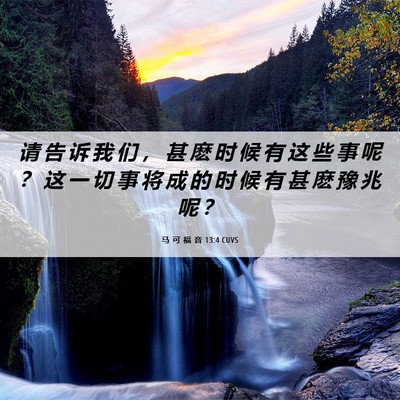 Picture 06 - 马 可 福 音 13:4 CUVS - 请 告 诉 我 们 ， 甚 麽 时 候 有 这 - Bible Verse Picture