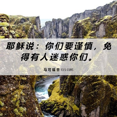 Picture 06 - 马 可 福 音 13:5 CUVS - 耶 稣 说 ： 你 们 要 谨 慎 ， 免 得 - Bible Verse Picture