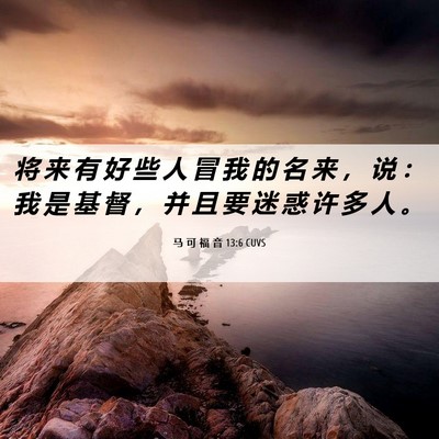 Picture 06 - 马 可 福 音 13:6 CUVS - 将 来 有 好 些 人 冒 我 的 名 来 ， - Bible Verse Picture