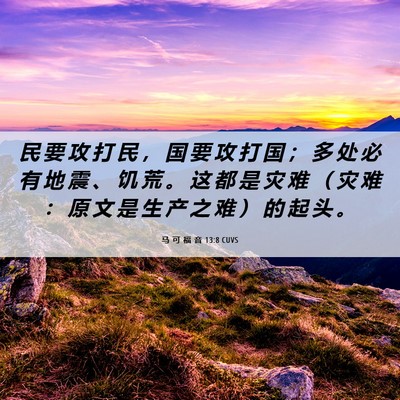 Picture 06 - 马 可 福 音 13:8 CUVS - 民 要 攻 打 民 ， 国 要 攻 打 国 ； - Bible Verse Picture