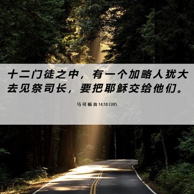 Picture 06 - 马 可 福 音 14:10 CUVS - 十 二 门 徒 之 中 ， 有 一 个 加 略 - Bible Verse Picture