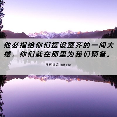 Picture 06 - 马 可 福 音 14:15 CUVS - 他 必 指 给 你 们 摆 设 整 齐 的 一 - Bible Verse Picture