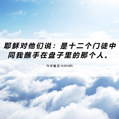 Picture 06 - 马 可 福 音 14:20 CUVS - 耶 稣 对 他 们 说 ： 是 十 二 个 门 - Bible Verse Picture