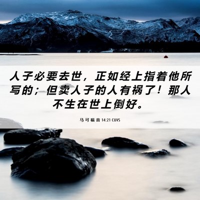Picture 06 - 马 可 福 音 14:21 CUVS - 人 子 必 要 去 世 ， 正 如 经 上 指 - Bible Verse Picture