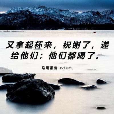 Picture 06 - 马 可 福 音 14:23 CUVS - 又 拿 起 杯 来 ， 祝 谢 了 ， 递 给 - Bible Verse Picture