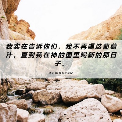 Picture 06 - 马 可 福 音 14:25 CUVS - 我 实 在 告 诉 你 们 ， 我 不 再 喝 - Bible Verse Picture
