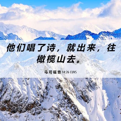 Picture 06 - 马 可 福 音 14:26 CUVS - 他 们 唱 了 诗 ， 就 出 来 ， 往 橄 - Bible Verse Picture