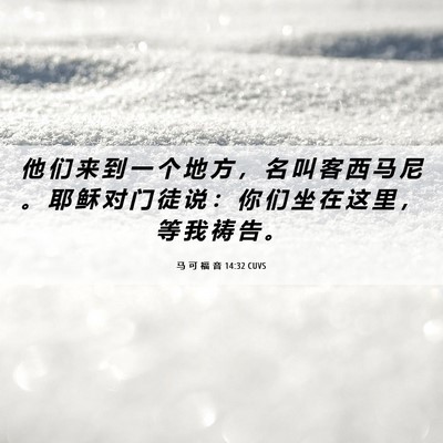 Picture 06 - 马 可 福 音 14:32 CUVS - 他 们 来 到 一 个 地 方 ， 名 叫 客 - Bible Verse Picture