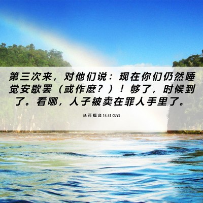 Picture 06 - 马 可 福 音 14:41 CUVS - 第 三 次 来 ， 对 他 们 说 ： 现 在 - Bible Verse Picture