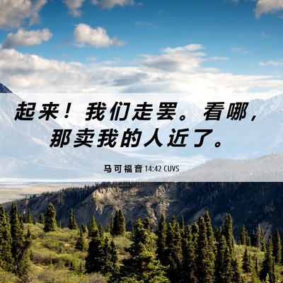 Picture 06 - 马 可 福 音 14:42 CUVS - 起 来 ！ 我 们 走 罢 。 看 哪 ， 那 - Bible Verse Picture