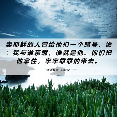 Picture 06 - 马 可 福 音 14:44 CUVS - 卖 耶 稣 的 人 曾 给 他 们 一 个 暗 - Bible Verse Picture