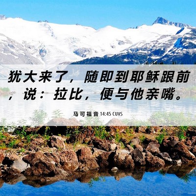 Picture 06 - 马 可 福 音 14:45 CUVS - 犹 大 来 了 ， 随 即 到 耶 稣 跟 前 - Bible Verse Picture