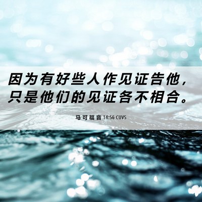 Picture 06 - 马 可 福 音 14:56 CUVS - 因 为 有 好 些 人 作 见 证 告 他 ， - Bible Verse Picture