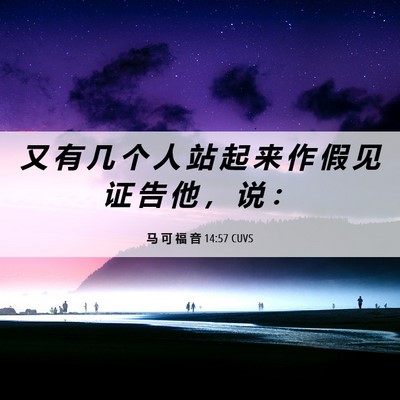 Picture 06 - 马 可 福 音 14:57 CUVS - 又 有 几 个 人 站 起 来 作 假 见 证 - Bible Verse Picture