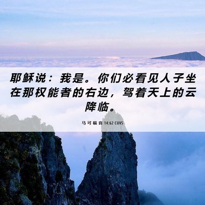 Picture 06 - 马 可 福 音 14:62 CUVS - 耶 稣 说 ： 我 是 。 你 们 必 看 见 - Bible Verse Picture