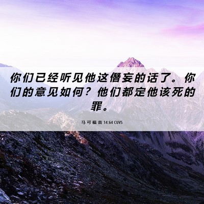 Picture 06 - 马 可 福 音 14:64 CUVS - 你 们 已 经 听 见 他 这 僭 妄 的 话 - Bible Verse Picture