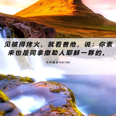 Picture 06 - 马 可 福 音 14:67 CUVS - 见 彼 得 烤 火 ， 就 看 着 他 ， 说 - Bible Verse Picture