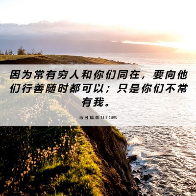Picture 06 - 马 可 福 音 14:7 CUVS - 因 为 常 有 穷 人 和 你 们 同 在 ， - Bible Verse Picture
