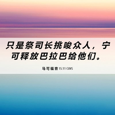 Picture 06 - 马 可 福 音 15:11 CUVS - 只 是 祭 司 长 挑 唆 众 人 ， 宁 可 - Bible Verse Picture