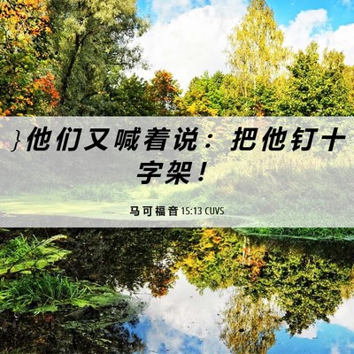 Picture 06 - 马 可 福 音 15:13 CUVS - } 他 们 又 喊 着 说 ： 把 他 钉 十 字 - Bible Verse Picture