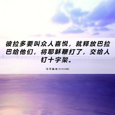 Picture 06 - 马 可 福 音 15:15 CUVS - 彼 拉 多 要 叫 众 人 喜 悦 ， 就 释 - Bible Verse Picture