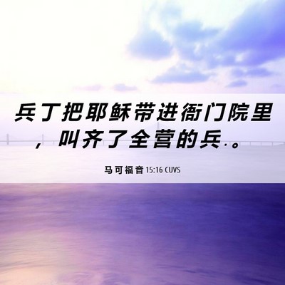 Picture 06 - 马 可 福 音 15:16 CUVS - 兵 丁 把 耶 稣 带 进 衙 门 院 里 ， - Bible Verse Picture