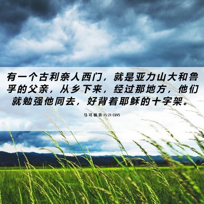 Picture 06 - 马 可 福 音 15:21 CUVS - 有 一 个 古 利 奈 人 西 门 ， 就 是 - Bible Verse Picture