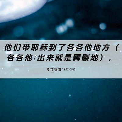 Picture 06 - 马 可 福 音 15:22 CUVS - 他 们 带 耶 稣 到 了 各 各 他 地 方 - Bible Verse Picture