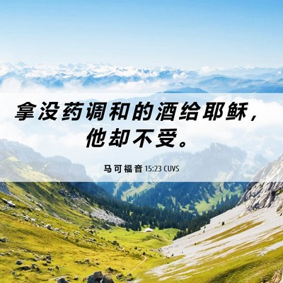 Picture 06 - 马 可 福 音 15:23 CUVS - 拿 没 药 调 和 的 酒 给 耶 稣 ， 他 - Bible Verse Picture