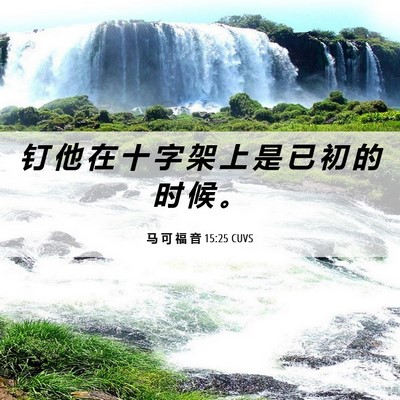 Picture 06 - 马 可 福 音 15:25 CUVS - 钉 他 在 十 字 架 上 是 已 初 的 时 - Bible Verse Picture