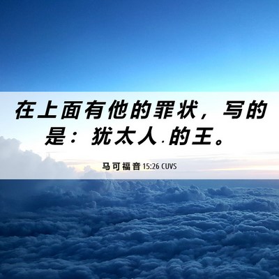 Picture 06 - 马 可 福 音 15:26 CUVS - 在 上 面 有 他 的 罪 状 ， 写 的 是 - Bible Verse Picture