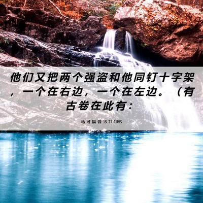 Picture 06 - 马 可 福 音 15:27 CUVS - 他 们 又 把 两 个 强 盗 和 他 同 钉 - Bible Verse Picture