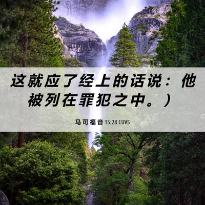Picture 06 - 马 可 福 音 15:28 CUVS - 这 就 应 了 经 上 的 话 说 ： 他 被 - Bible Verse Picture