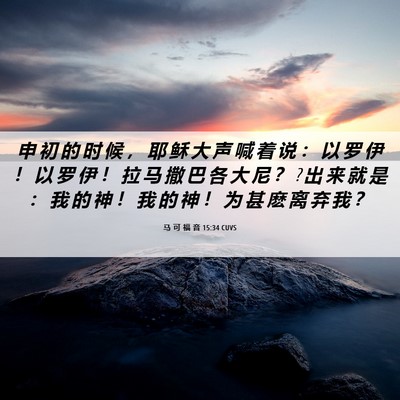 Picture 06 - 马 可 福 音 15:34 CUVS - 申 初 的 时 候 ， 耶 稣 大 声 喊 着 - Bible Verse Picture