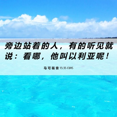 Picture 06 - 马 可 福 音 15:35 CUVS - 旁 边 站 着 的 人 ， 有 的 听 见 就 - Bible Verse Picture